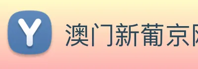 澳门新葡京网站 logo
